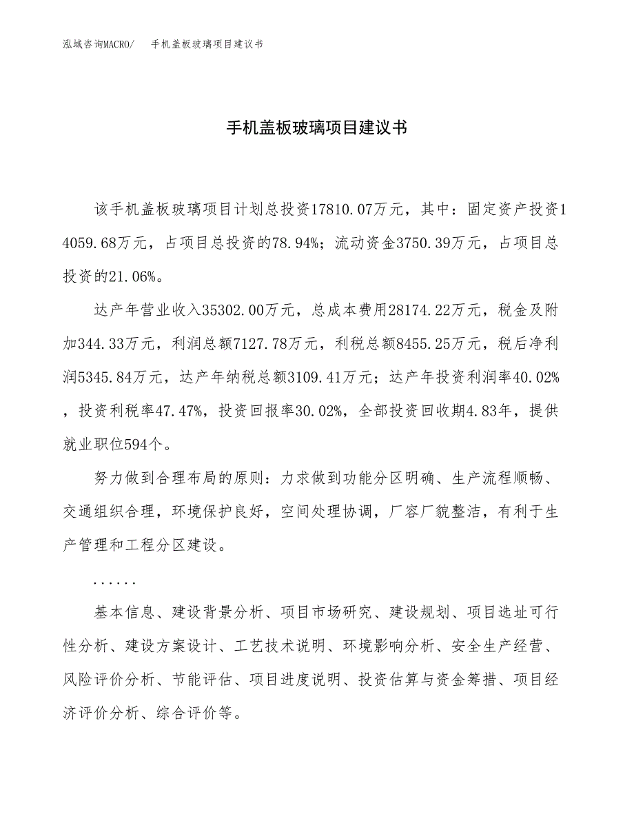 手机盖板玻璃项目建议书（85亩）.docx_第1页