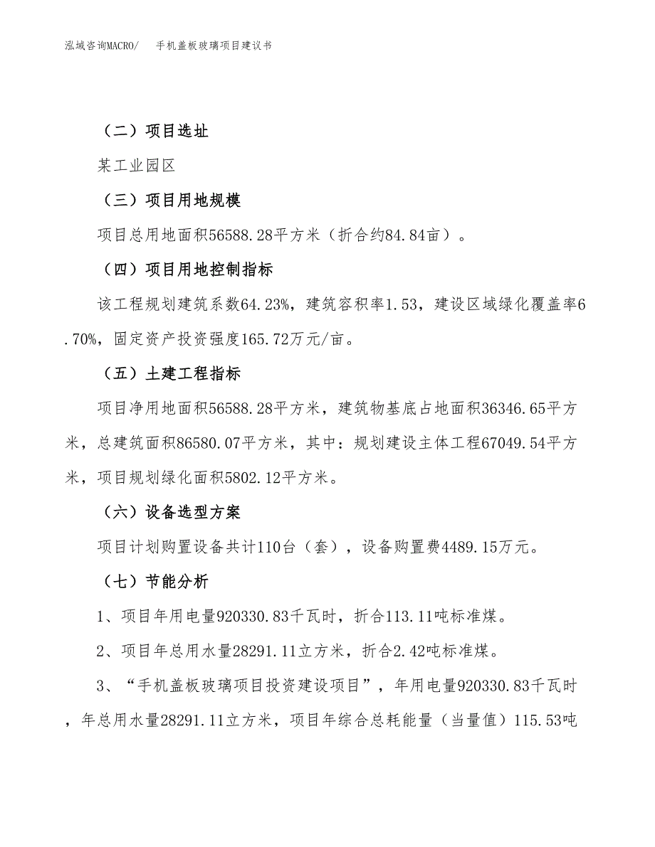 手机盖板玻璃项目建议书（85亩）.docx_第4页