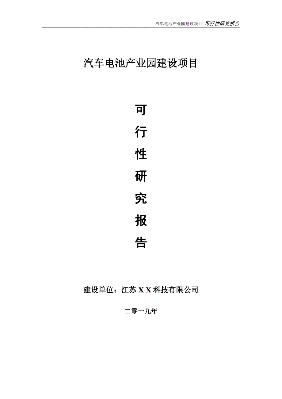 汽车电池产业园项目可行性研究报告【备案申请版】_第1页