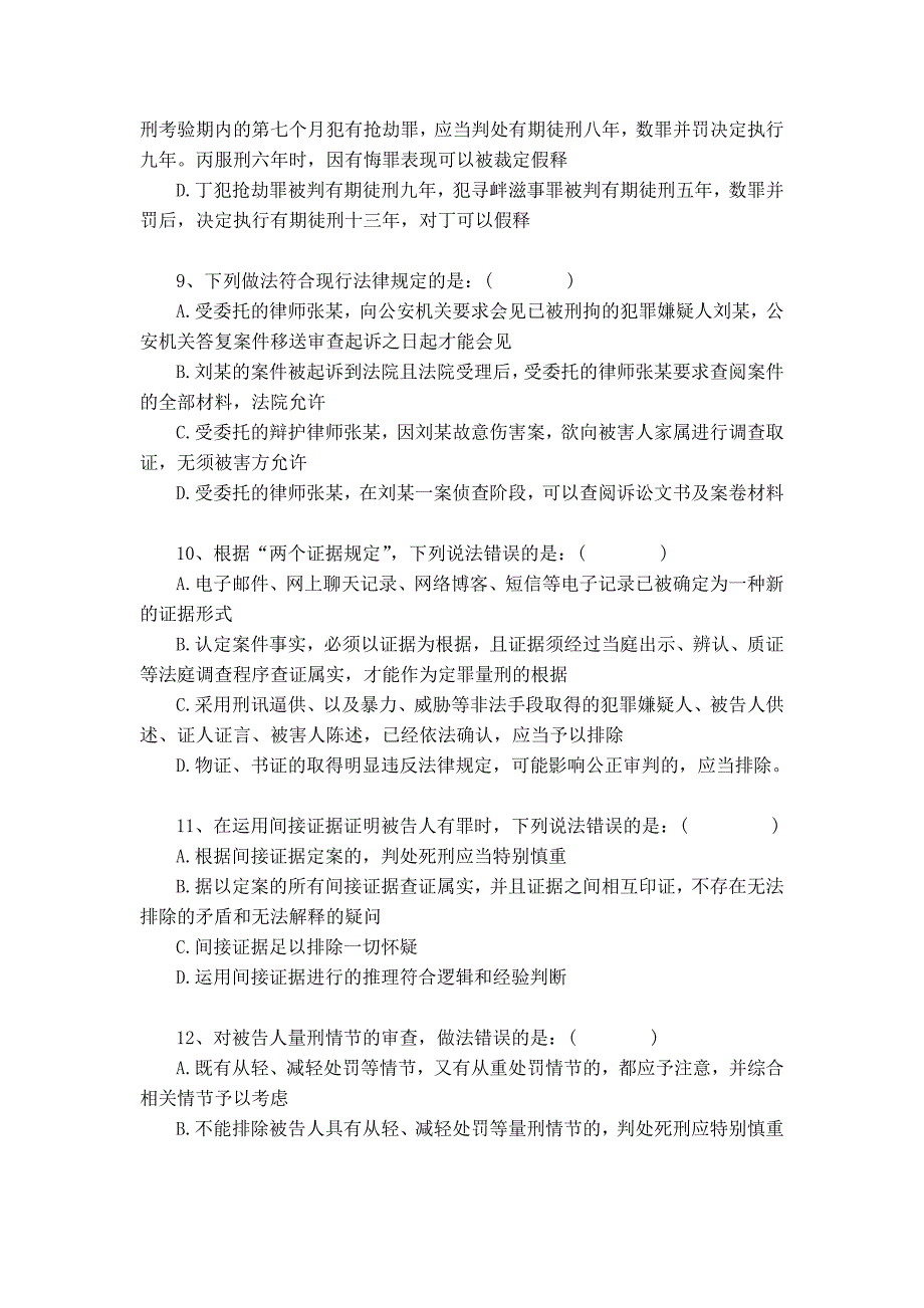 全省检察机关公诉业务知识考试试卷_第4页