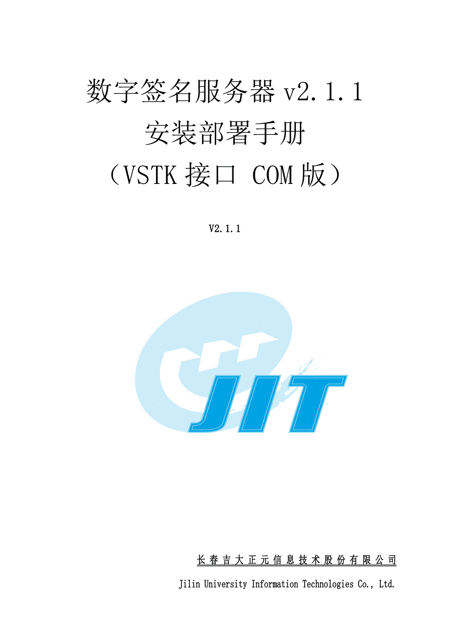 吉大正元数字签名服务器-安装部署手册(com版 vctk_s接口)2.1.1_第1页