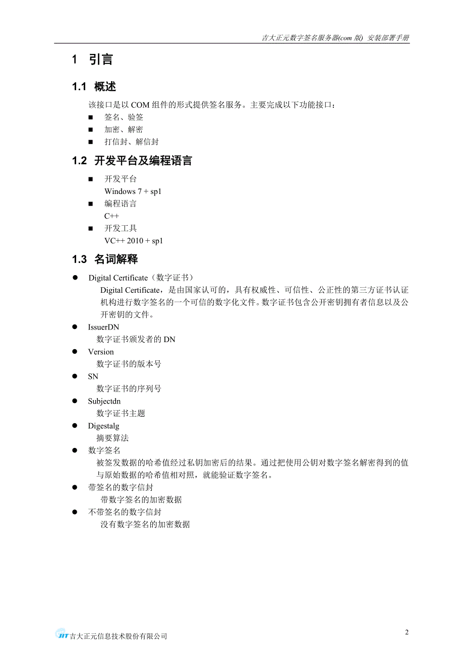 吉大正元数字签名服务器-安装部署手册(com版 vctk_s接口)2.1.1_第3页