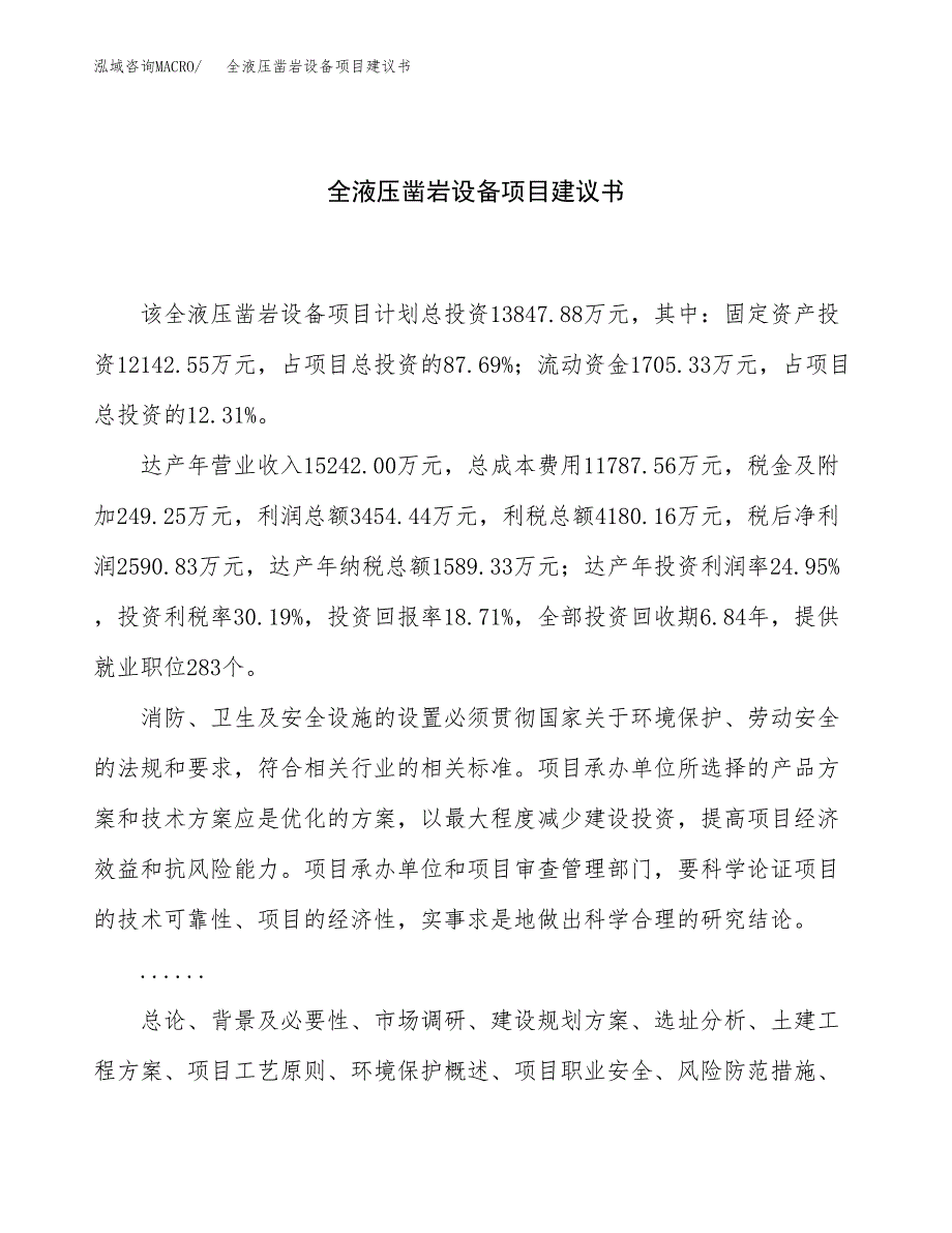 全液压凿岩设备项目建议书（72亩）.docx_第1页