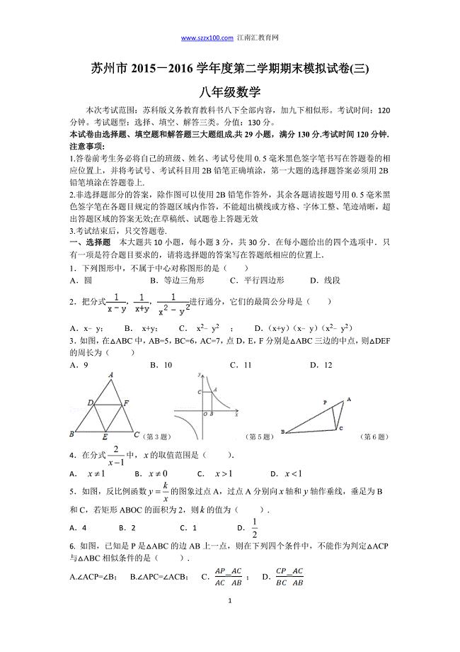 苏州市2015-2016学年度第二学期八年级数学期末模拟试卷(三)及答案