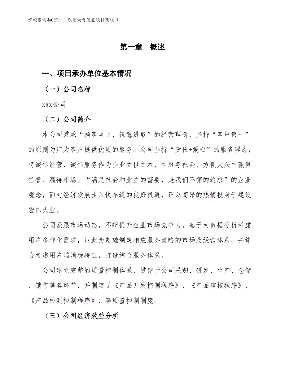 改性沥青装置项目建议书（86亩）.docx_第3页