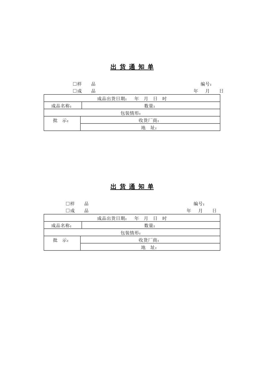 样品成品出货通知单_第1页