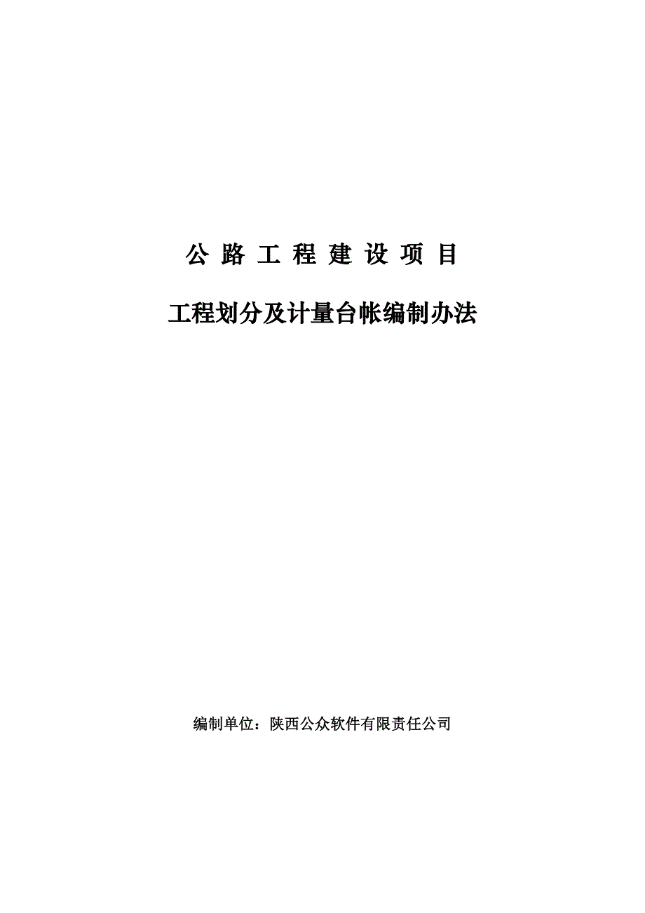 公路工程台帐编制管理办法_第1页