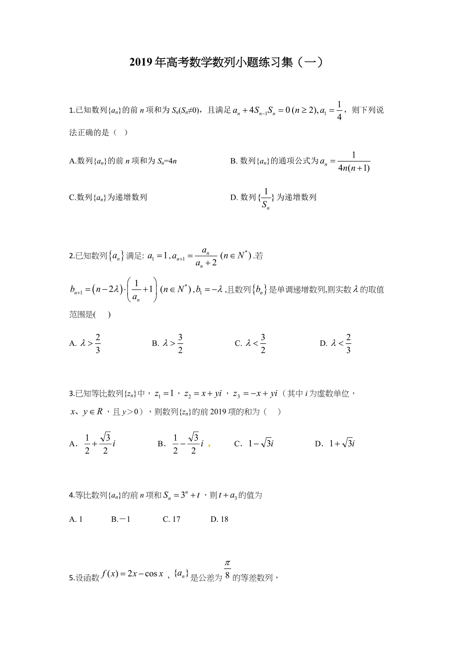 2019年高考数学数列小题练习集(一)_第1页