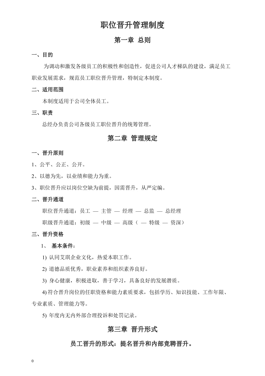 化妆品公司职位晋升管理制度_第1页