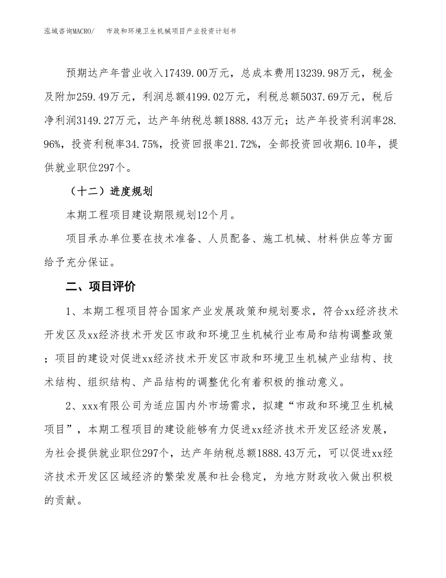 市政和环境卫生机械项目产业投资计划书.docx_第3页