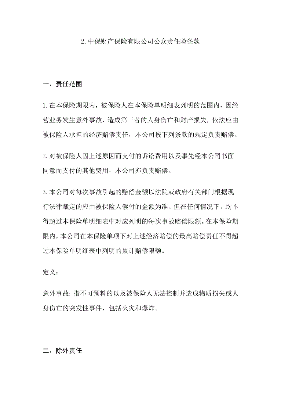 公众责任保险合同样本_第4页