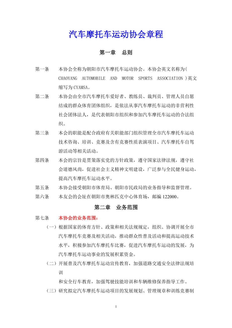 汽车摩托车运动协会章程_第1页