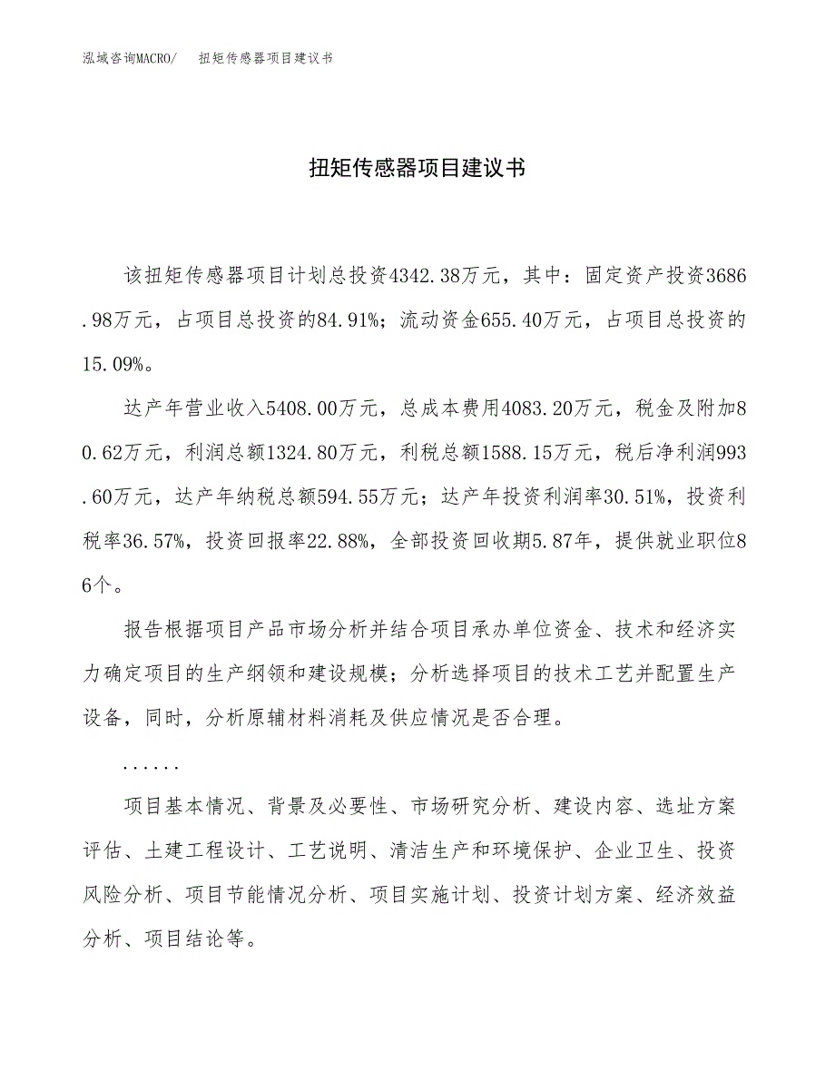 扭矩传感器项目建议书（22亩）.docx_第1页