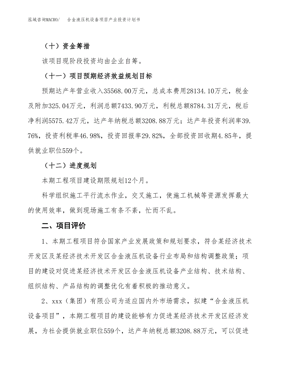 合金液压机设备项目产业投资计划书.docx_第3页