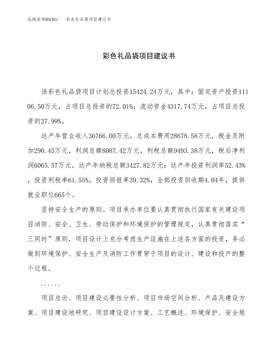 彩色礼品袋项目建议书（59亩）.docx_第1页