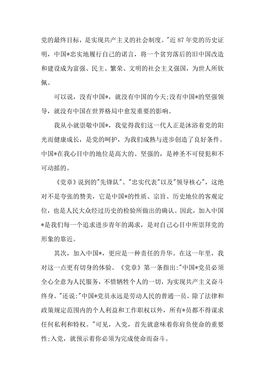 2019年入党申请书模板【精选5篇】_第2页