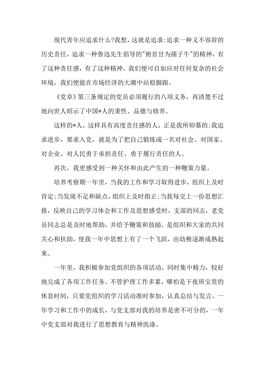 2019年入党申请书模板【精选5篇】_第3页