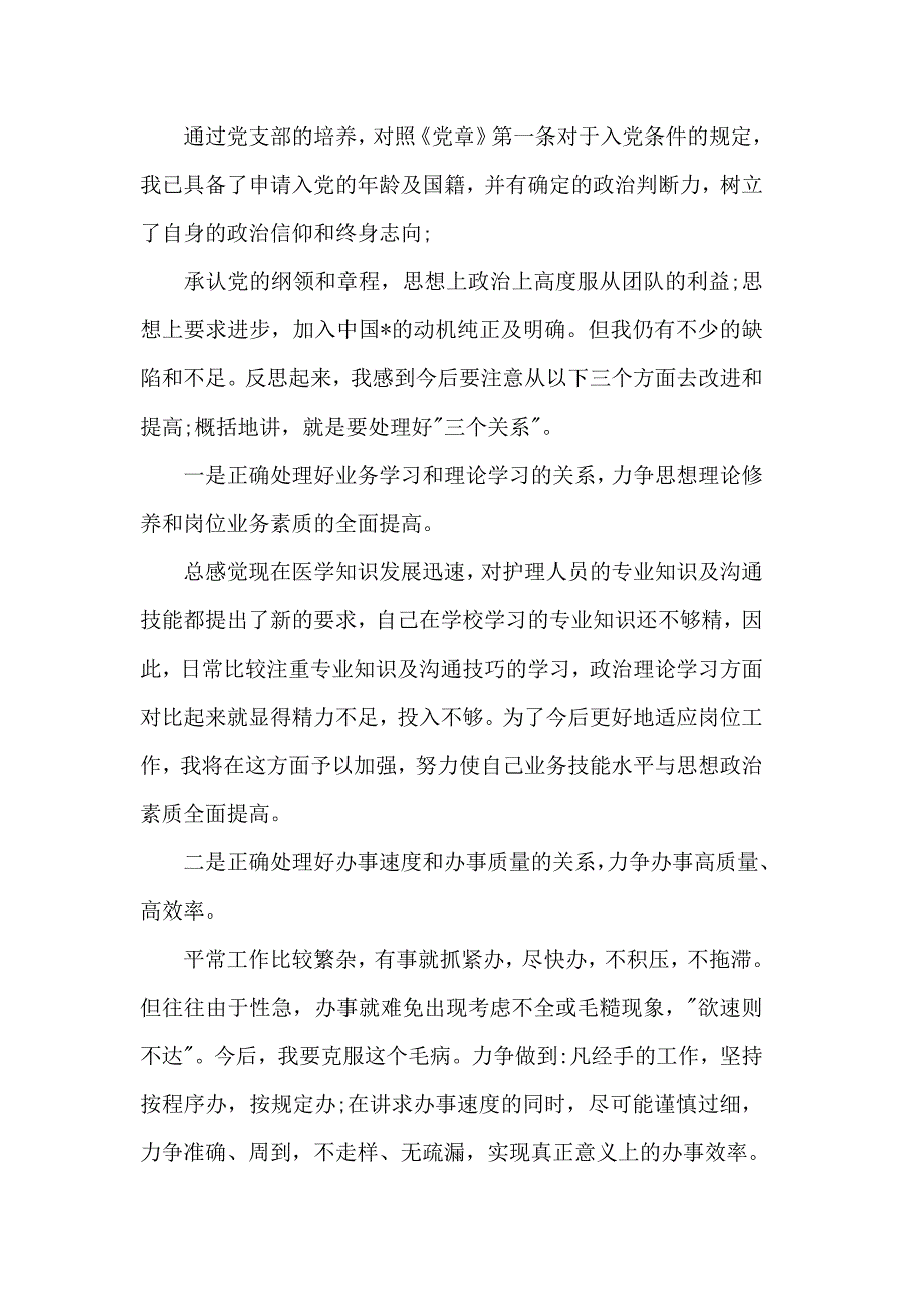 2019年入党申请书模板【精选5篇】_第4页