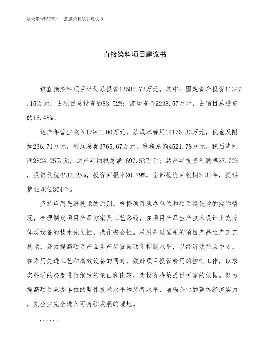 直接染料项目建议书（65亩）.docx_第1页