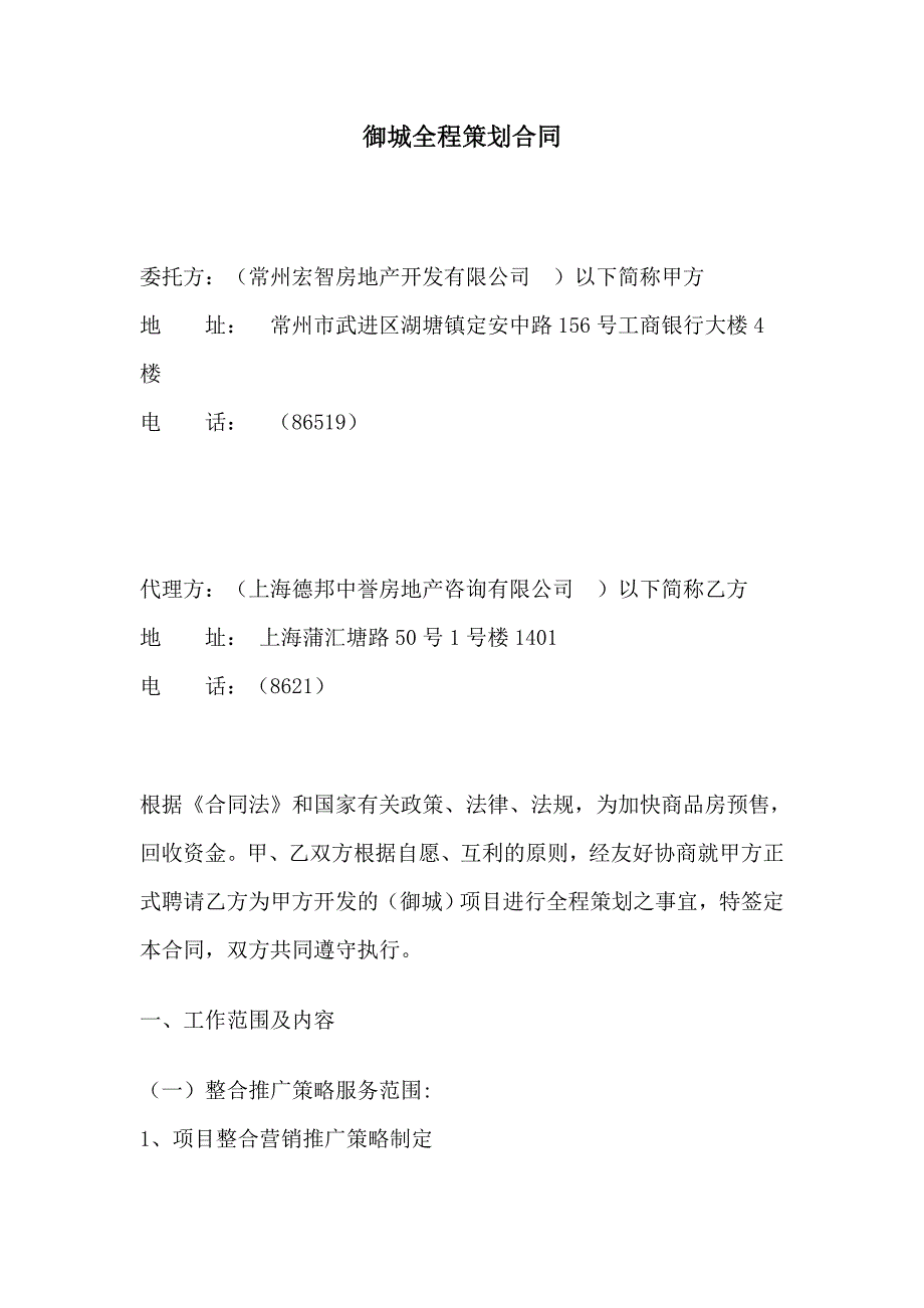 某房产全程策划合同_第1页