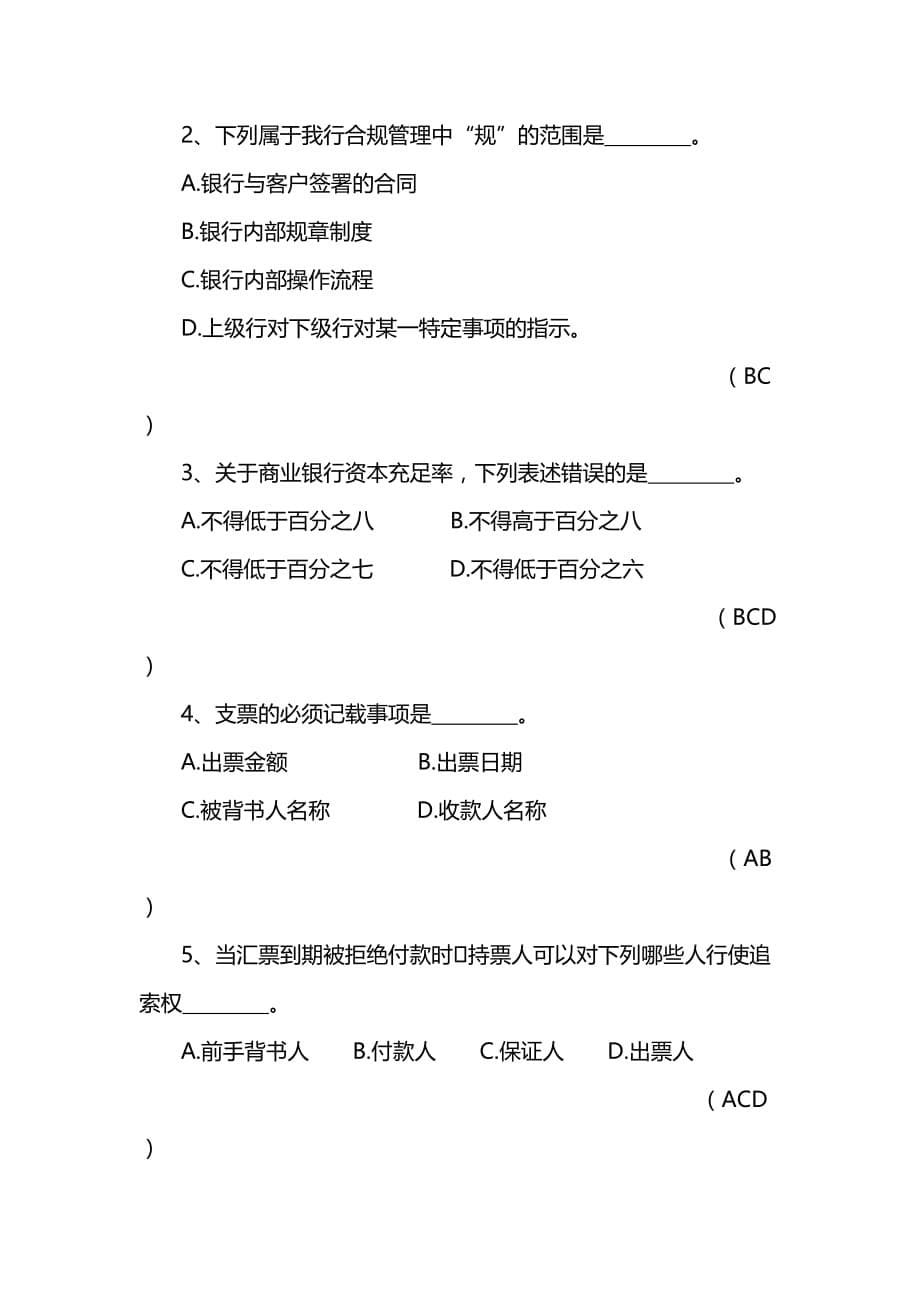 中国银行安徽省分行法律知识合规试题库_第5页