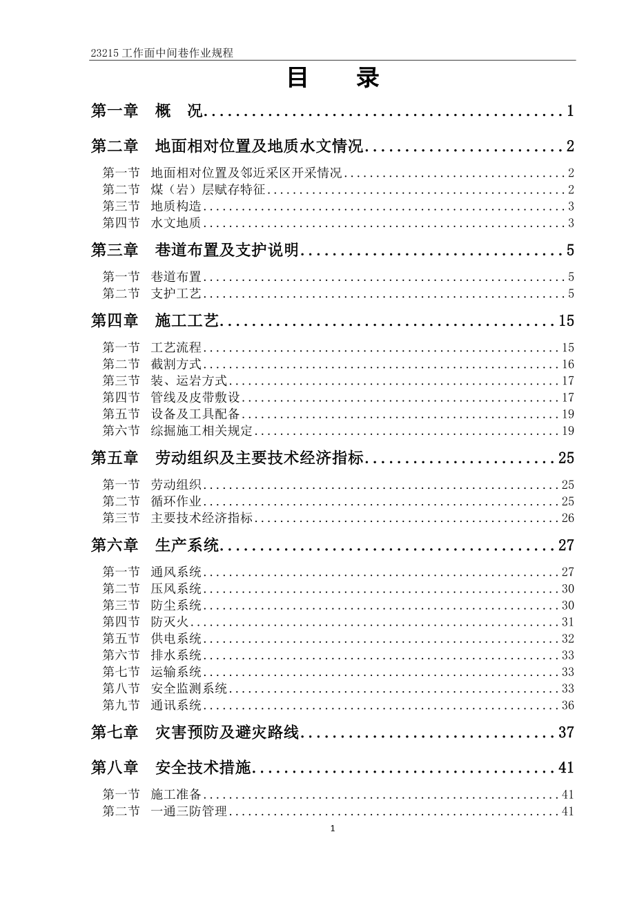 煤矿掘进工作面作业规程概述_第1页