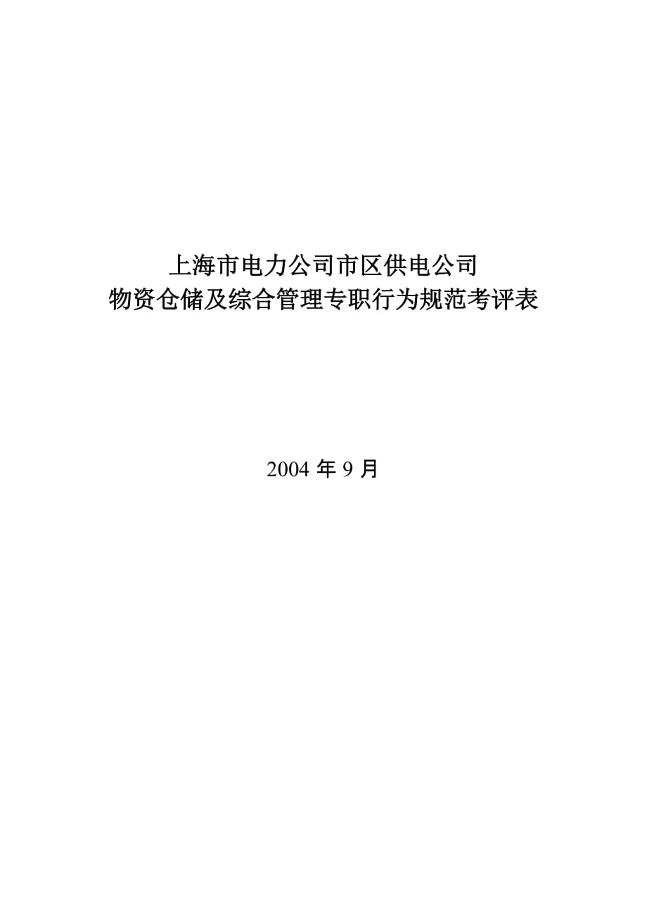 物资仓储及综合管理专职行为规范考评表_第1页