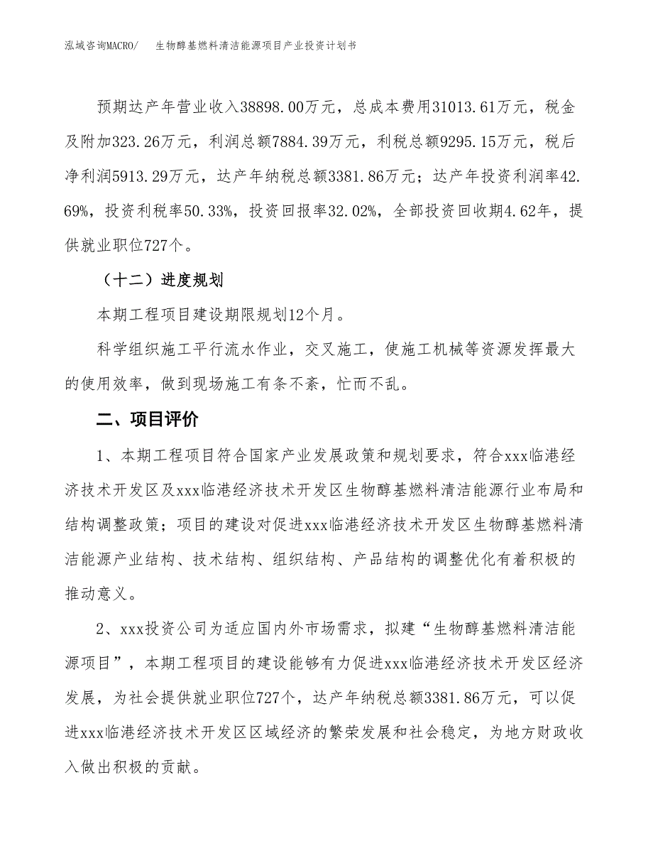 生物醇基燃料清洁能源项目产业投资计划书.docx_第3页