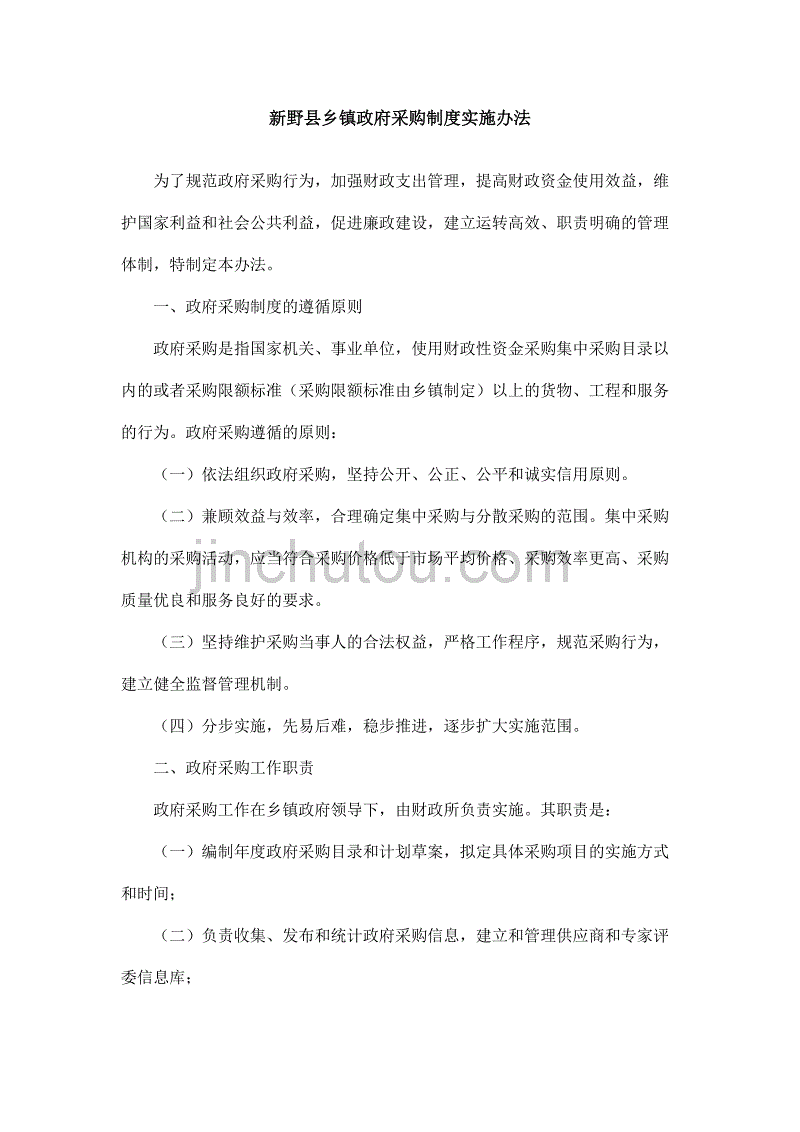 乡镇政府采购制度实施制度_第1页