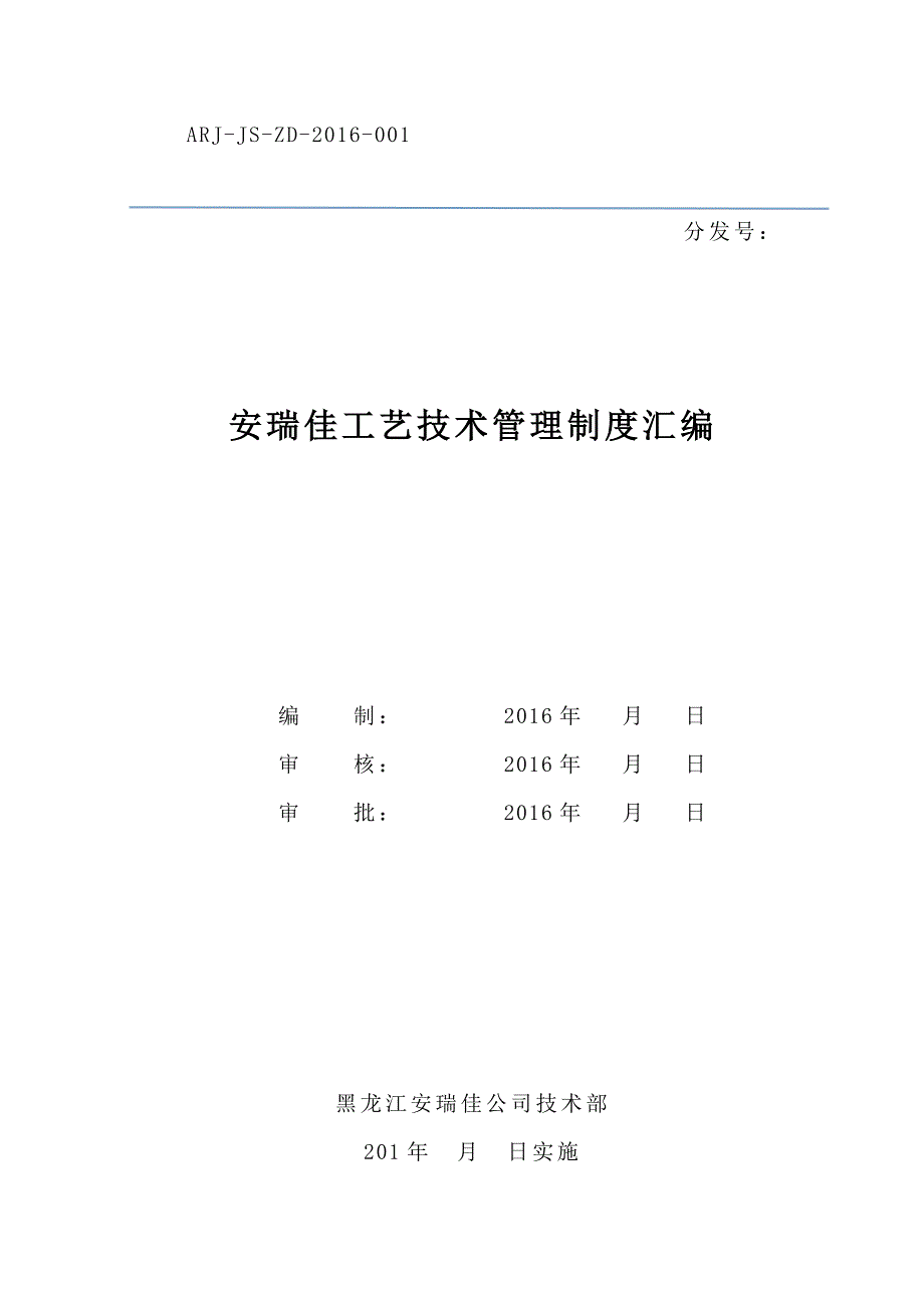 某公司工艺技术管理制度汇编_第1页