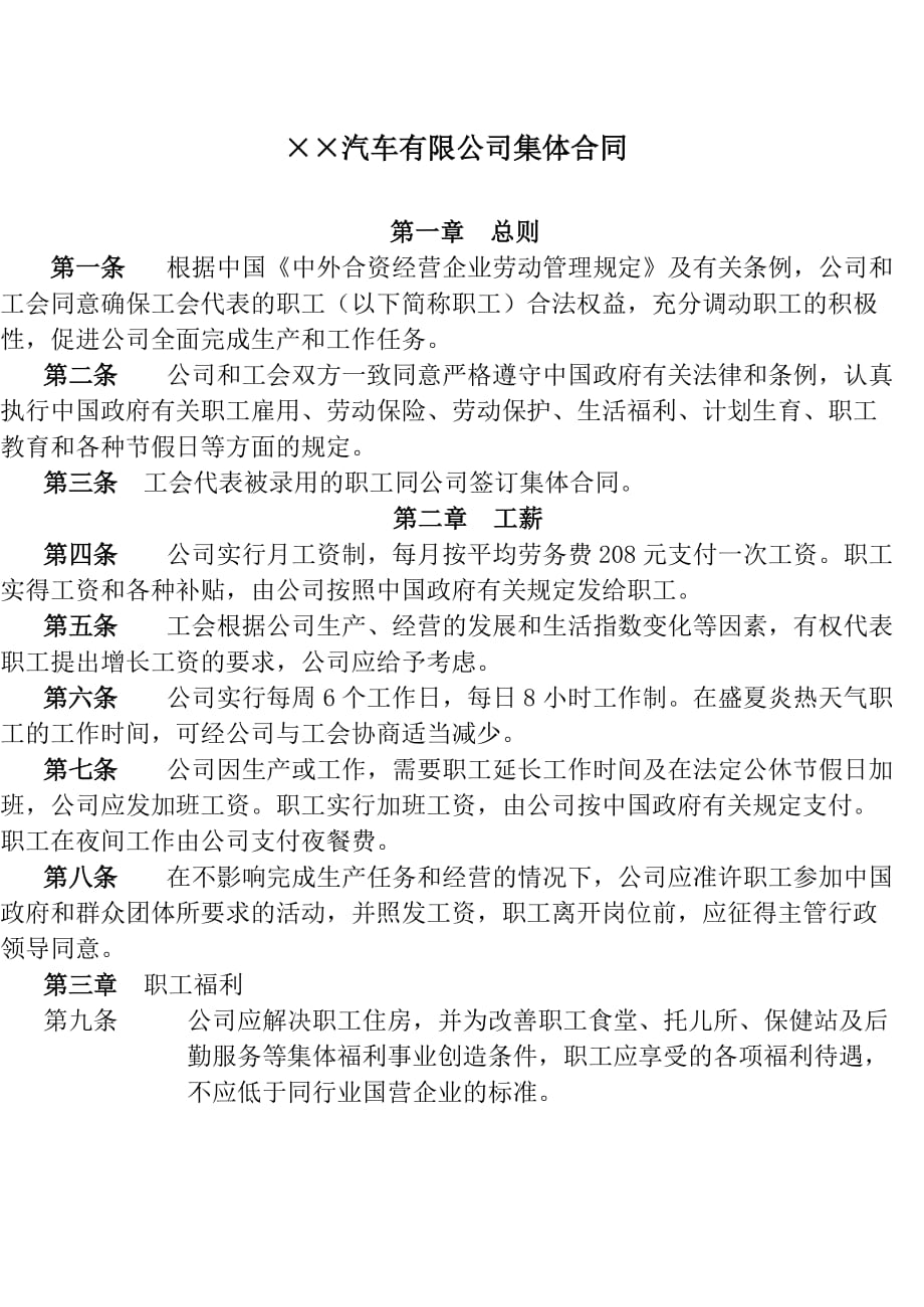 某汽车有限公司集体劳动合同_第1页