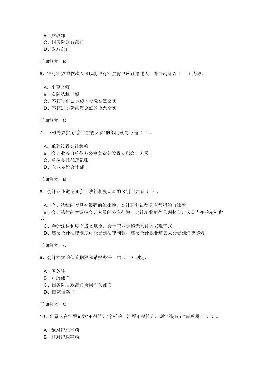 《财经法规与会计职业道德》考题_第2页