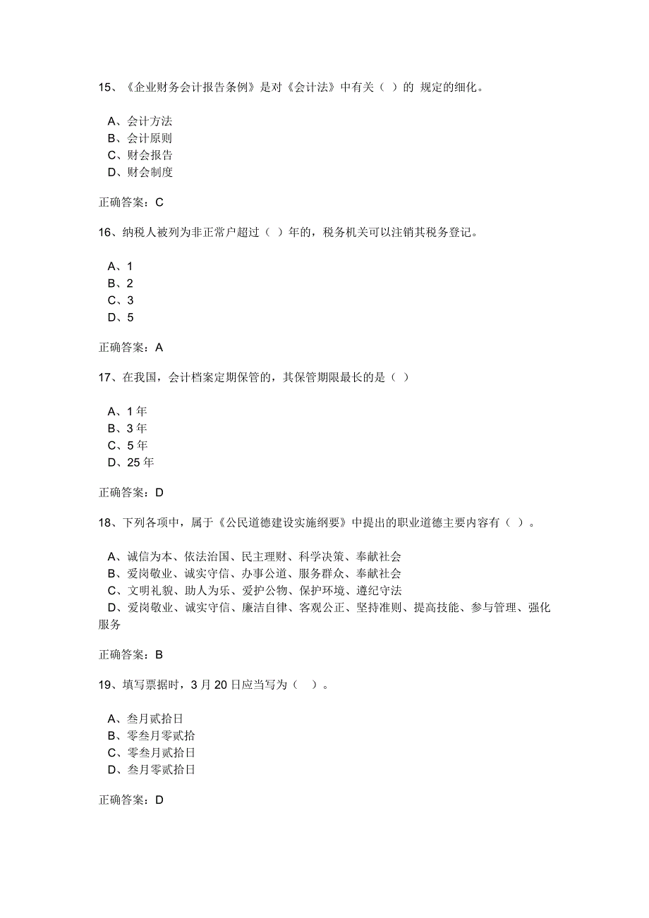 《财经法规与会计职业道德》考题_第4页