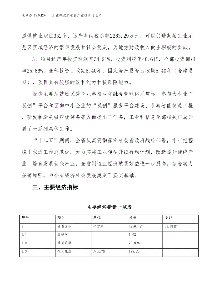 工业微波炉项目产业投资计划书.docx_第4页