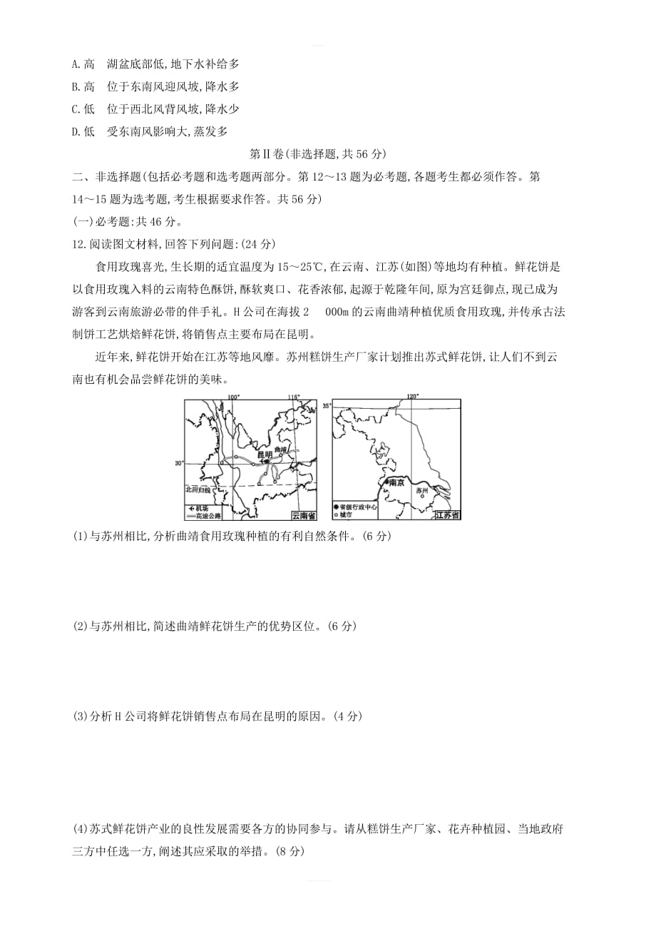 2019版高考地理二轮总复习高考冲刺卷十 含答案解析_第3页