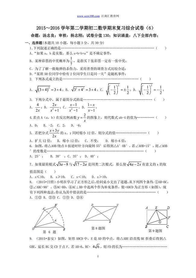 张家港市2015～2016学年第二学期初二数学期末复习综合试卷（6） 及答案