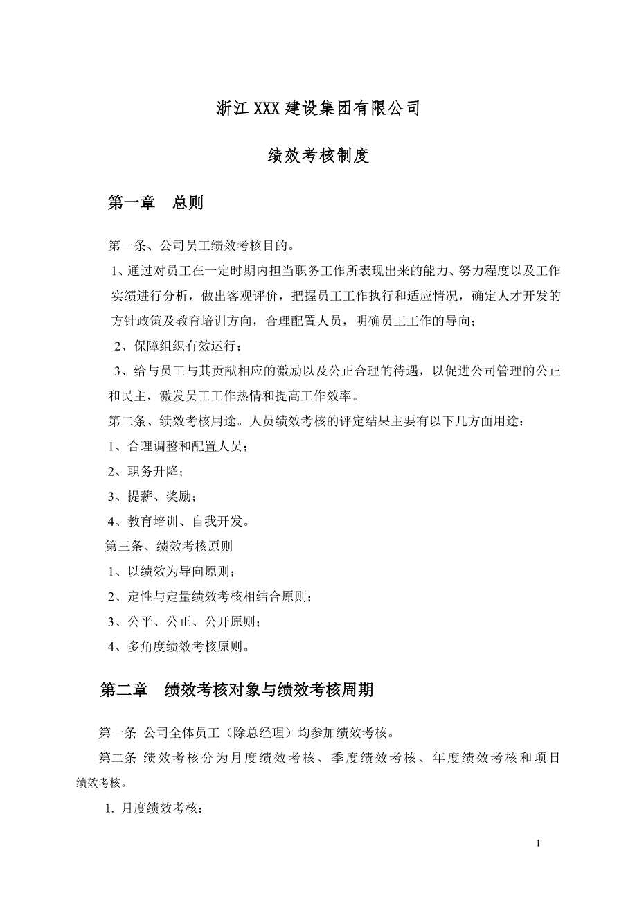 某建设集团有限公司绩效考核制度汇编_第1页