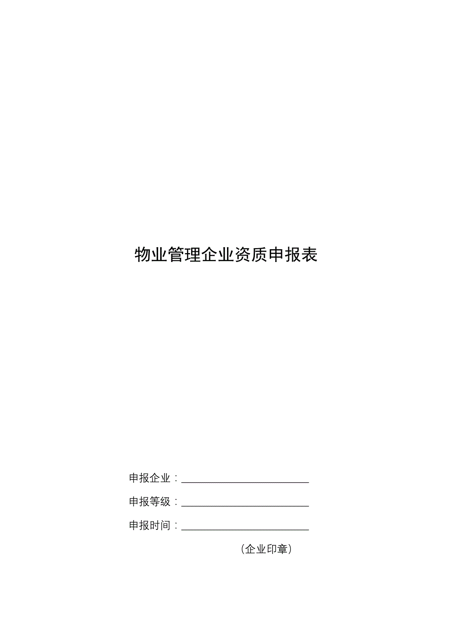 某物业公司资质申请审批资料_第4页