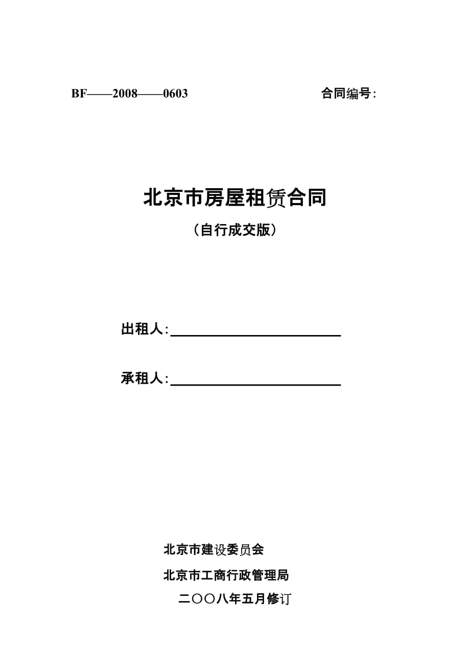 北京市房屋租赁合同书2_第1页