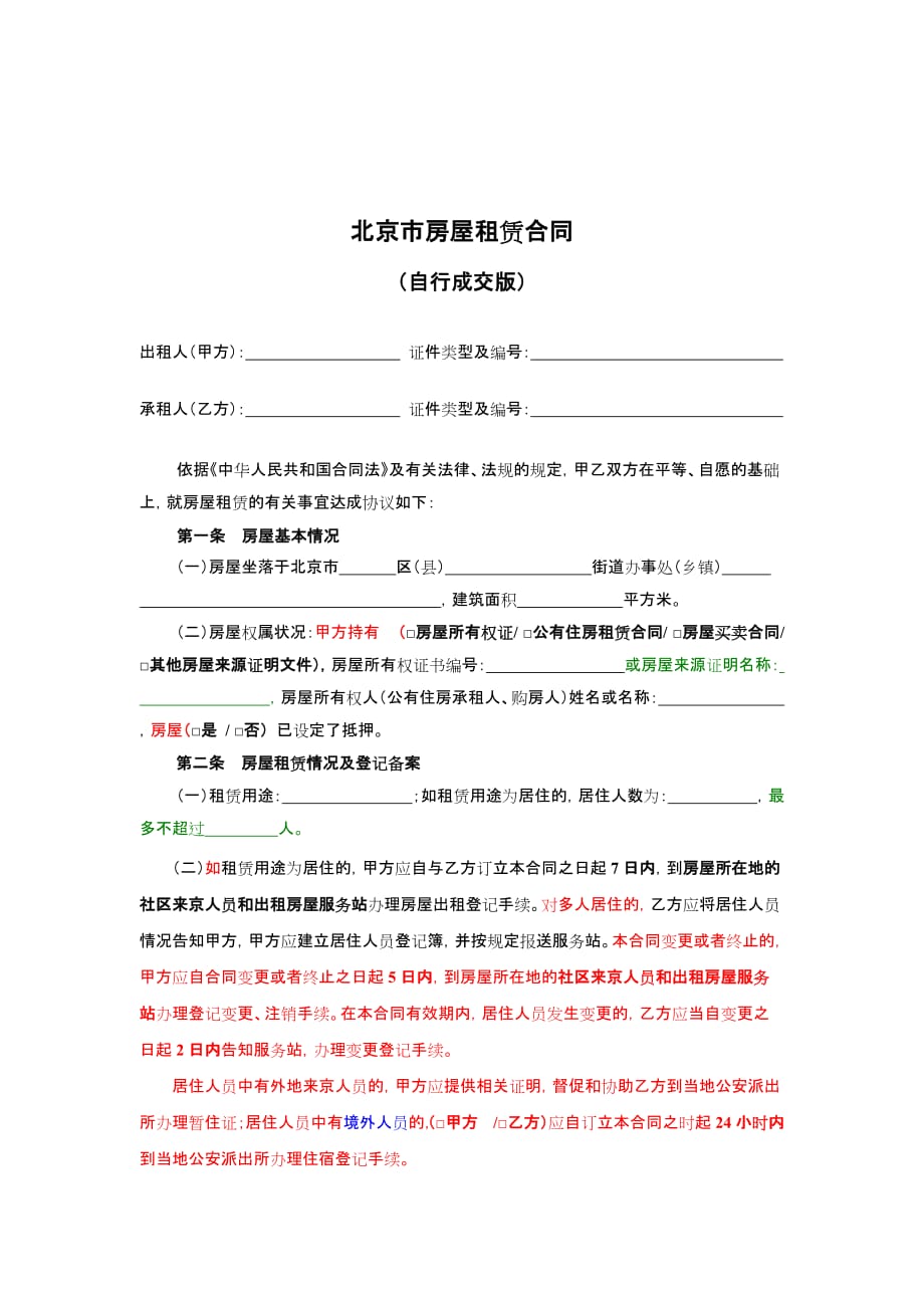 北京市房屋租赁合同书2_第2页