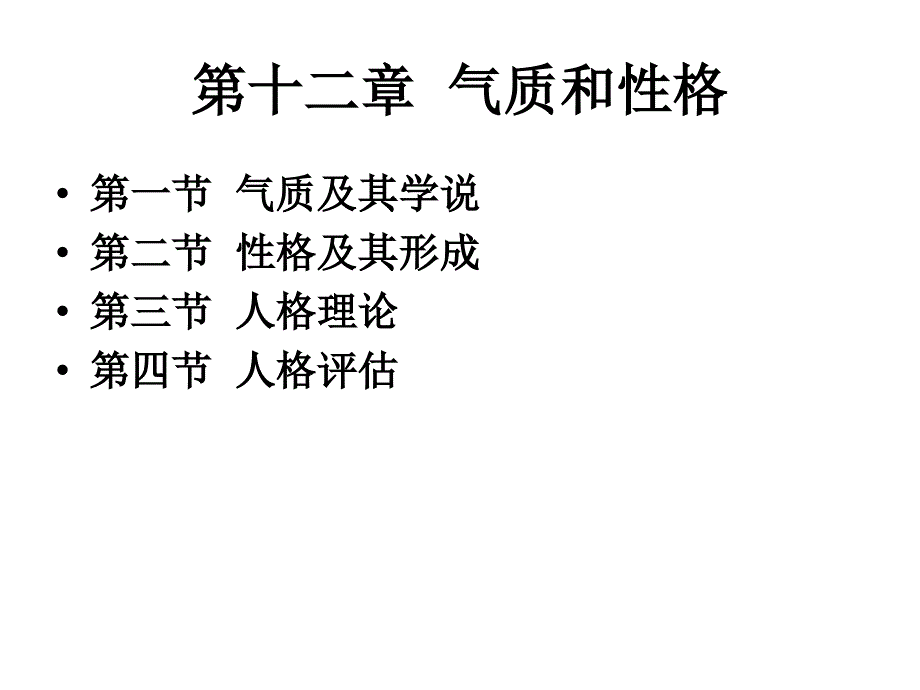 《气质和性格》课件_第1页