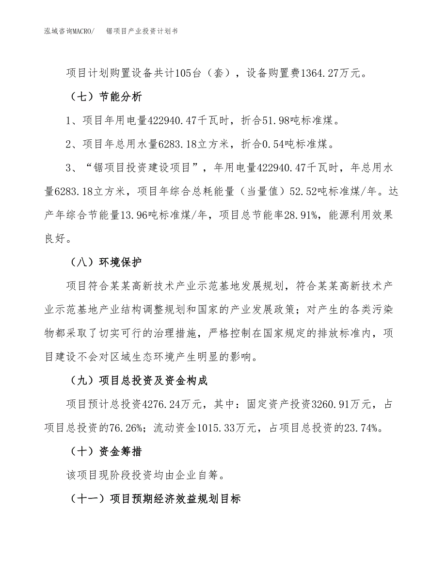 锯项目产业投资计划书.docx_第2页