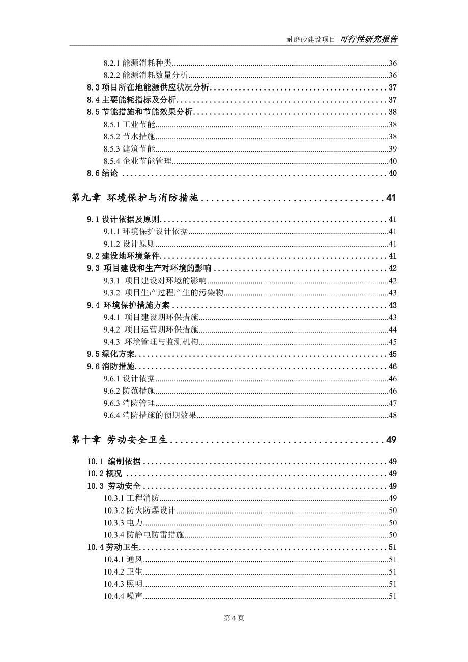 耐磨砂项目可行性研究报告【备案申请版】_第5页