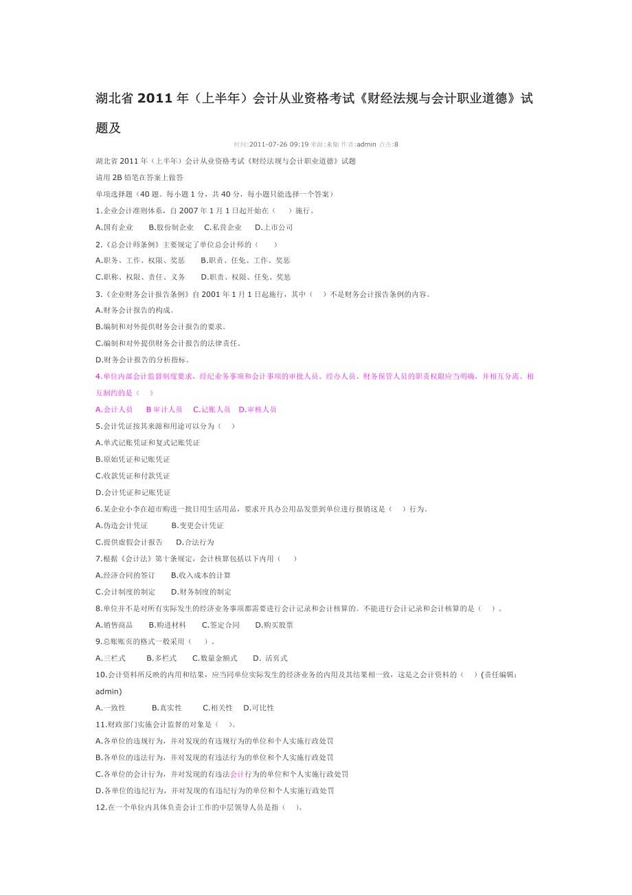 《财经法规与会计职业道德》经典试题1_第1页