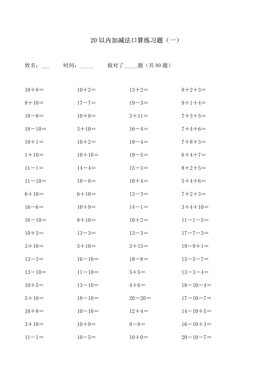 小学数学：20以内的加减法练习题_第1页