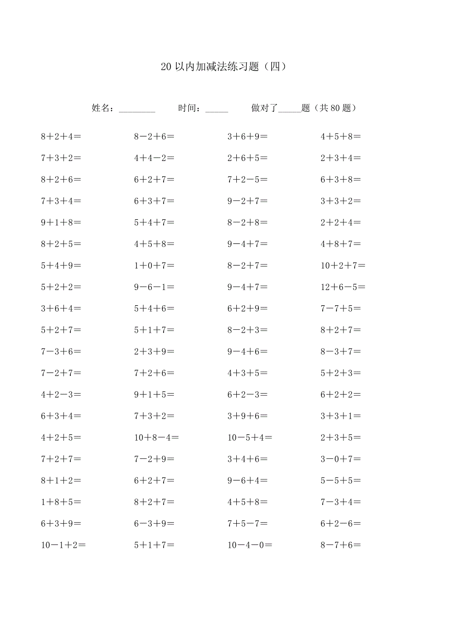 小学数学：20以内的加减法练习题_第4页