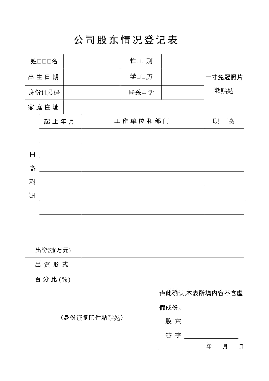 某公司股东情况登记表_第1页