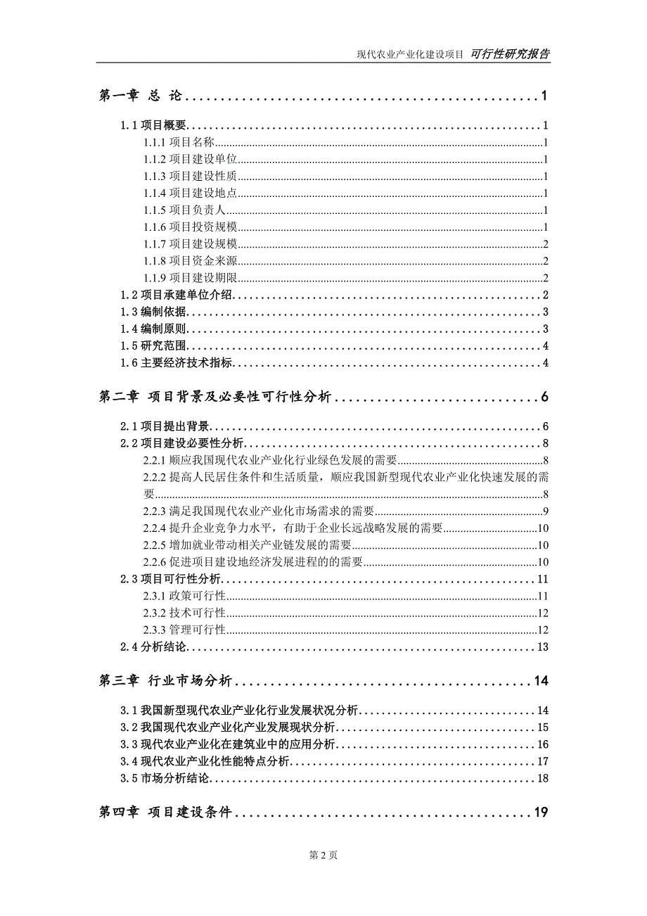 现代农业产业化项目可行性研究报告【备案申请版】_第3页