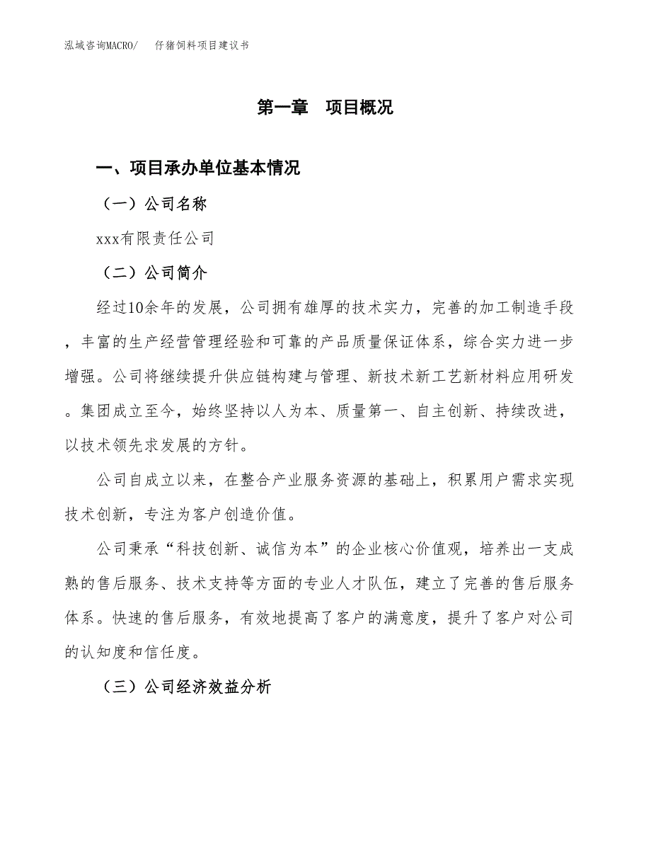 仔猪饲料项目建议书（25亩）.docx_第3页