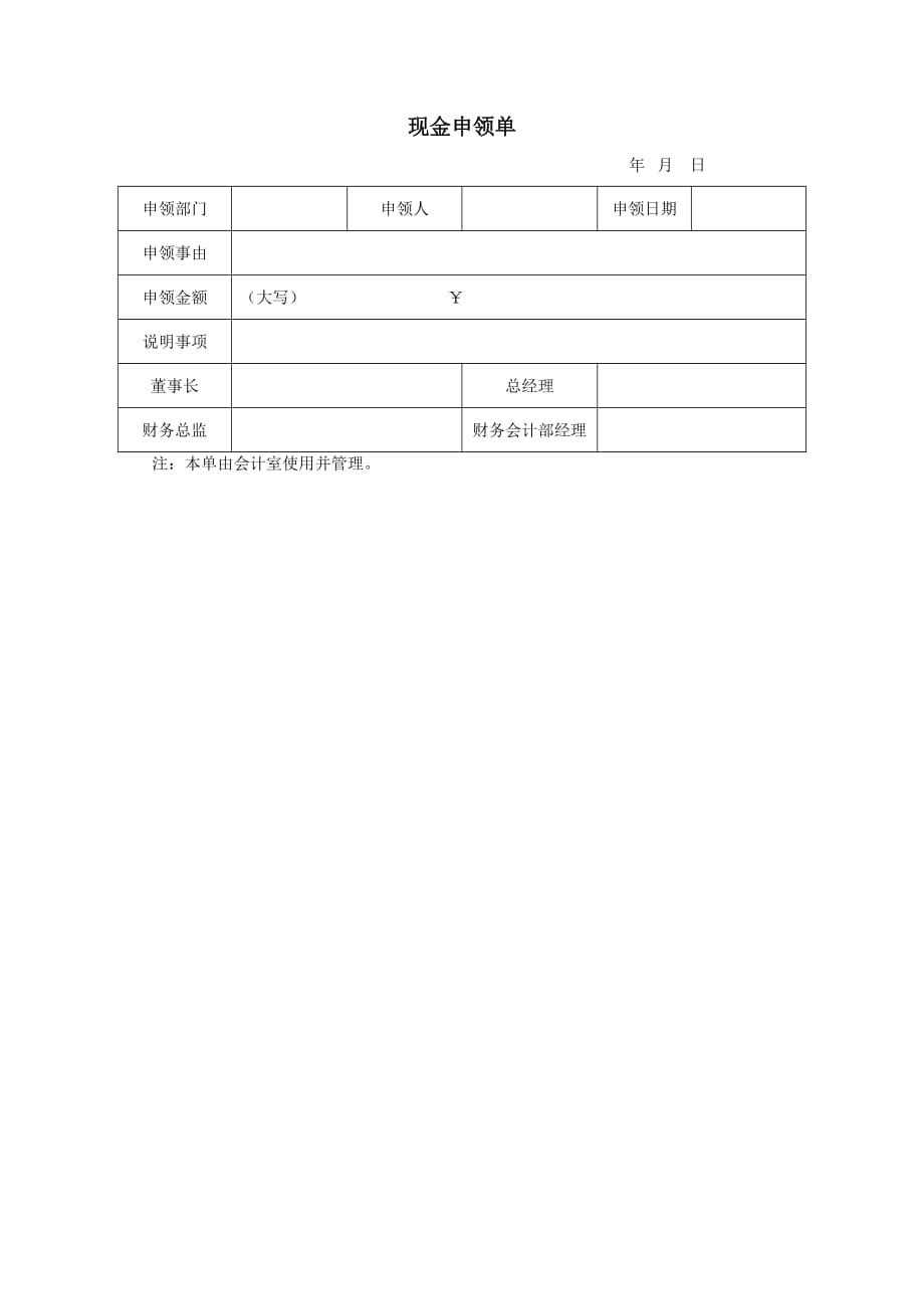 现金申领管理表_第1页